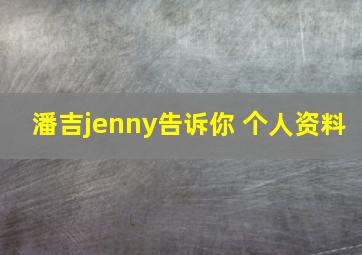 潘吉jenny告诉你 个人资料